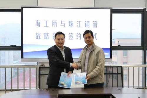 珠江钢管 珠海 公司与广东省海洋工程装备技术研究所签订战略合作协议 开拓海工产品业务新领域